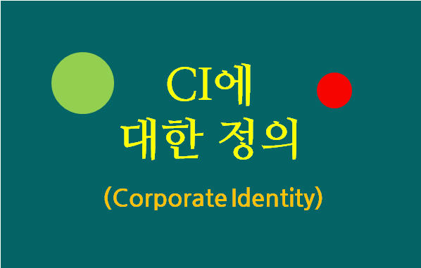 CI (Corporate Identity) 란 무엇인가