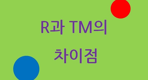 R과 TM의 차이점