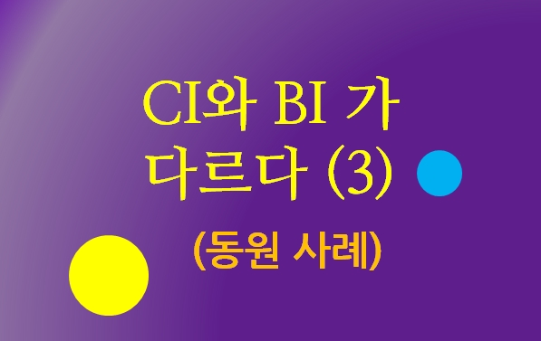 CI와 BI가 다르다! – 3. 동원그룹과 동원브랜드