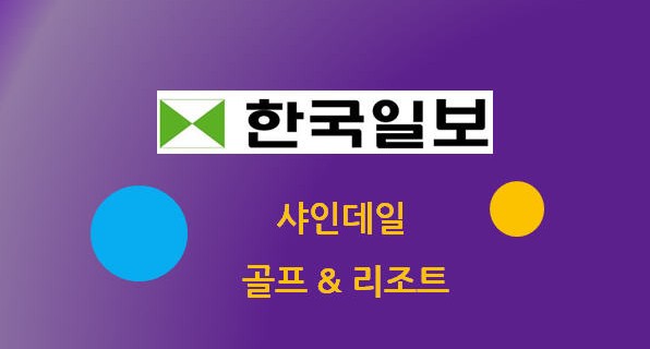 실적 소개) 샤인데일 골프&리조트