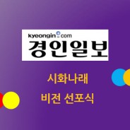 실적 소개) 시화나래 – 한국수자원공사