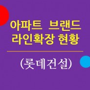 주요 아파트브랜드의 라인확장 현황 5. 롯데건설 / 롯데캐슬