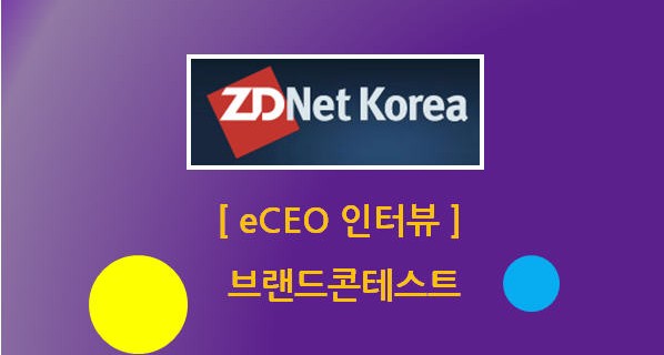 [eCEO 인터뷰] ‘브랜드콘테스트’ 최낙원 대표