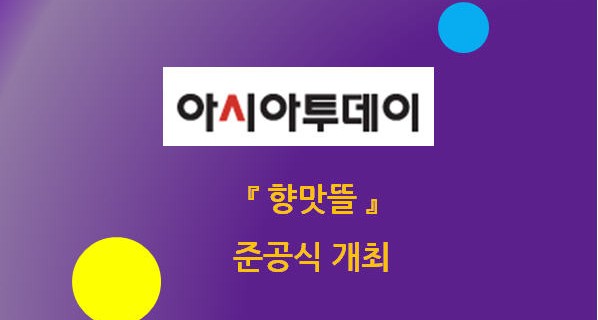 실적 소개) 향맛뜰 – 여주특산영농법인