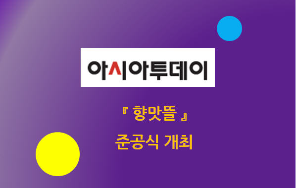 실적 소개) 향맛뜰 – 여주특산영농법인