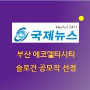 실적) K-water, 부산 에코델타시티 슬로건 공모작 선정 (국제뉴스) / 2015.05.21