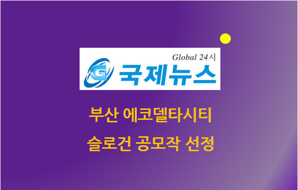 실적) K-water, 부산 에코델타시티 슬로건 공모작 선정 (국제뉴스) / 2015.05.21