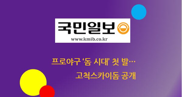 실적) 프로야구 ‘돔 시대’ 첫 발… 고척스카이돔 공개