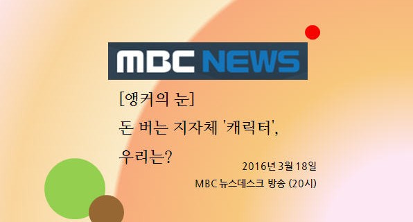 (MBC) [앵커의 눈] 돈 버는 지자체 ‘캐릭터’, 우리는?