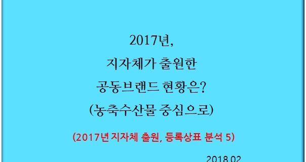 2017년, 지자체가 출원한 공동브랜드 현황은? (농축수산물 중심으로)