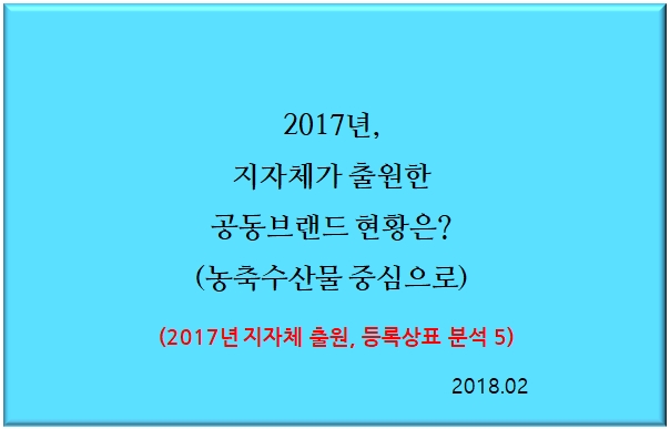 2017년, 지자체가 출원한 공동브랜드 현황은? (농축수산물 중심으로)