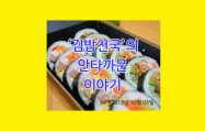 ‘김밥천국’ – 그 안타까운 전설